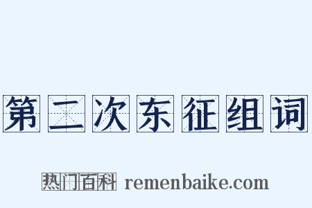 第二次东征组词是什么意思的图片